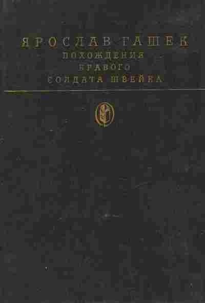 Книга Гашек Я. Похождения бравого солдата Швейка, 11-8576, Баград.рф